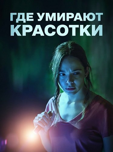 Где умирают красотки (2025)