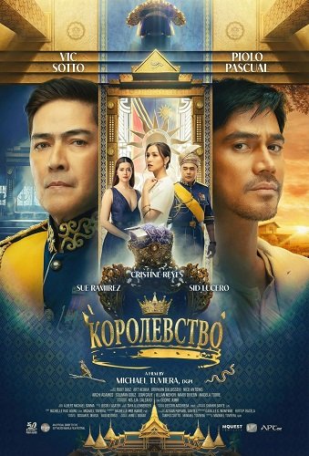 Королевство (2025)