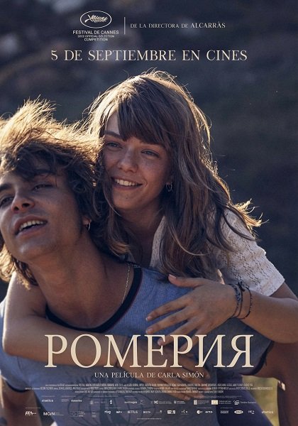 Ромерия (2025)