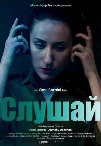 Слушай (2025)