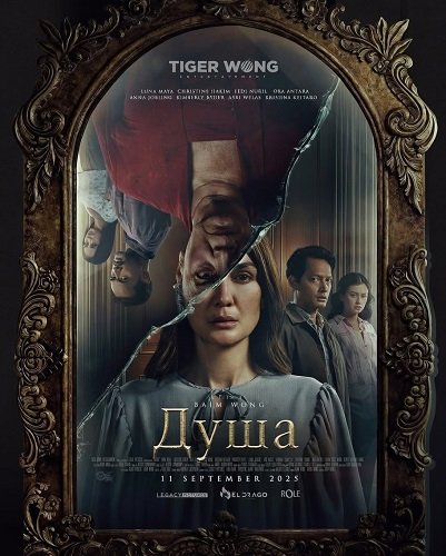 Душа (2025)
