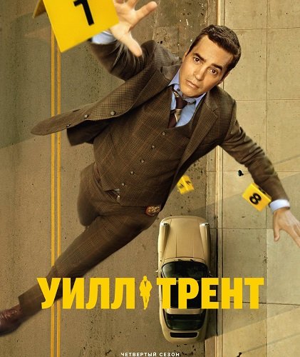Уилл Трент (4 сезон)