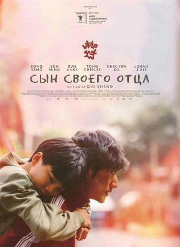 Сын своего отца (2025)