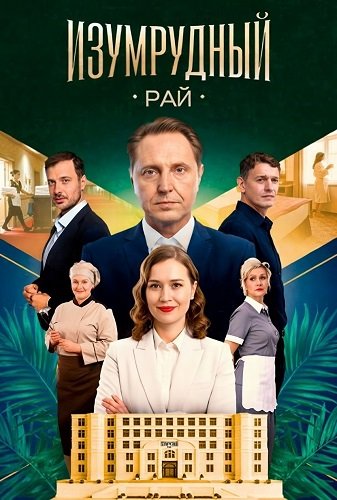 Изумрудный рай (1 сезон)