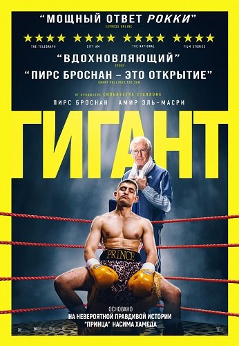 Гигант (2025)