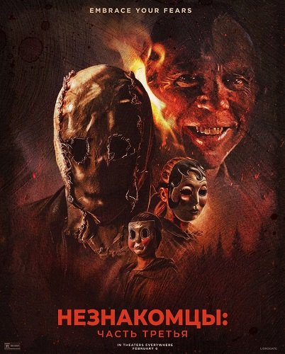 Фильм Незнакомцы: Часть третья (2026)