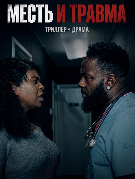 Месть и травма (2025)