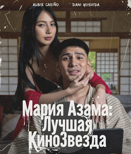 Мария Азама: Лучшая КиноЗвезда (2025)