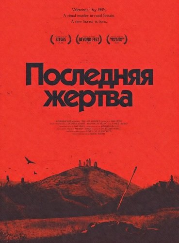 Последняя жертва (2025)