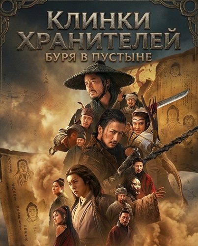 Фильм Клинки хранителей: буря в пустыне (2026)