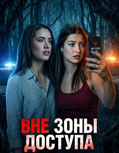 Вне зоны доступа (2025)