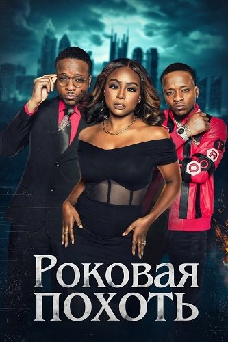 Роковая похоть (2024)