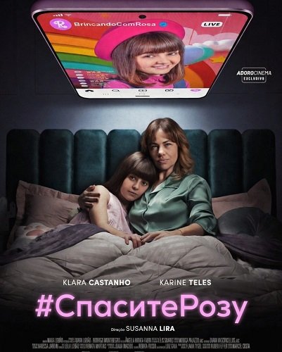 #СпаситеРозу (2025)