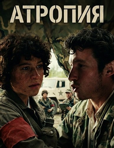 Атропия (2025)