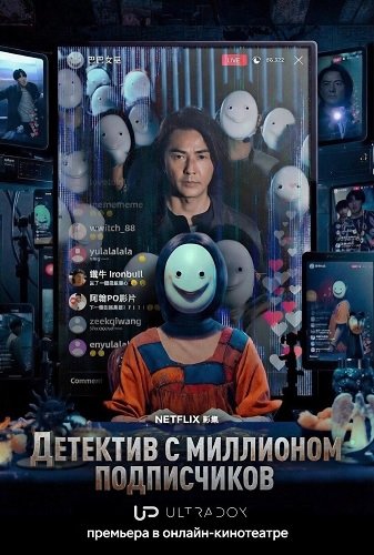 Детектив с миллионом подписчиков (1 сезон)