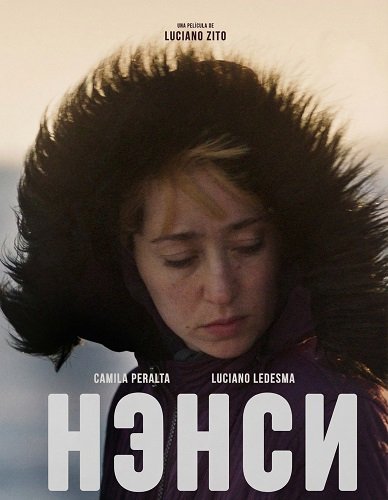 Нэнси (2025)