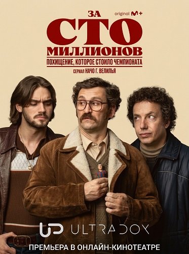 За сто миллионов (1 сезон)