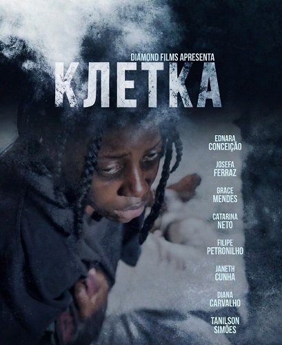 Клетка (2024)