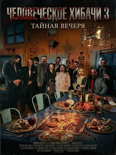 Фильм Человеческое хибачи 3: Тайная вечеря (2026)