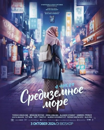 Средиземное море (2024)
