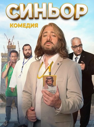 Синьор (2024)