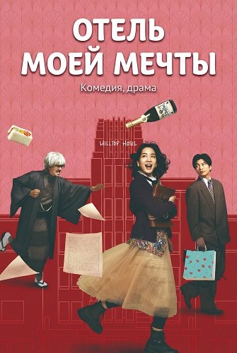 Отель моей мечты (2024)