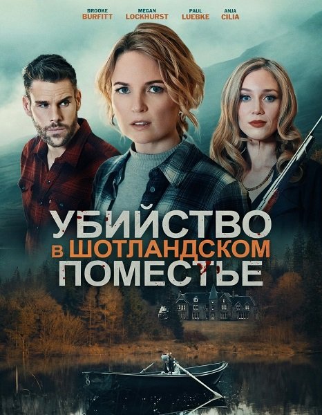 Убийство в шотландском поместье (2026)