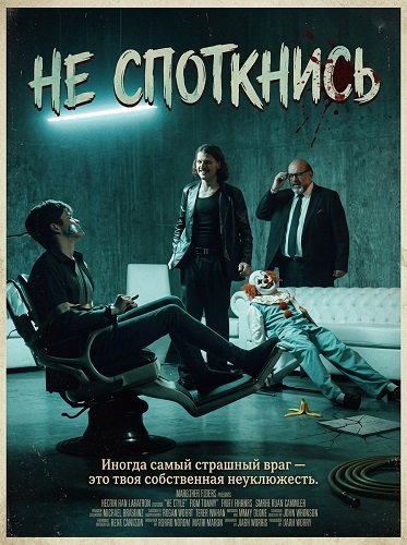 Не споткнись (2025)