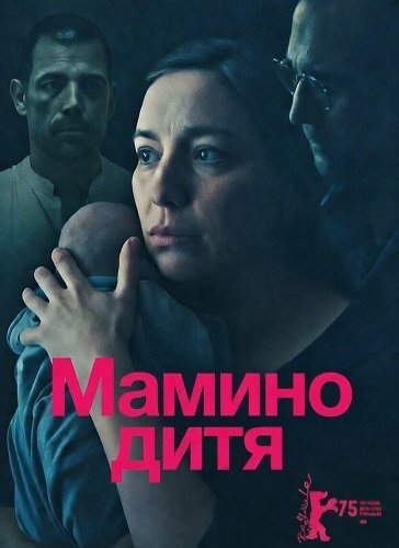 Мамино дитя (2025)