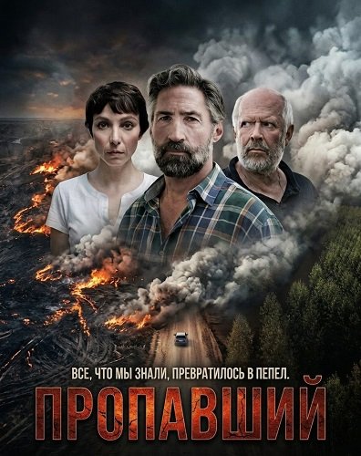 Пропавший (2025)