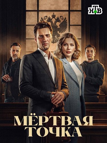 Мёртвая точка  (1 сезон)