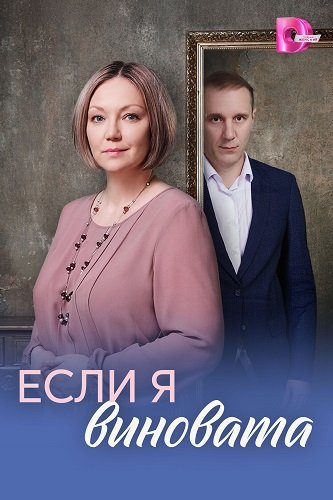Если я виновата (1 сезон)