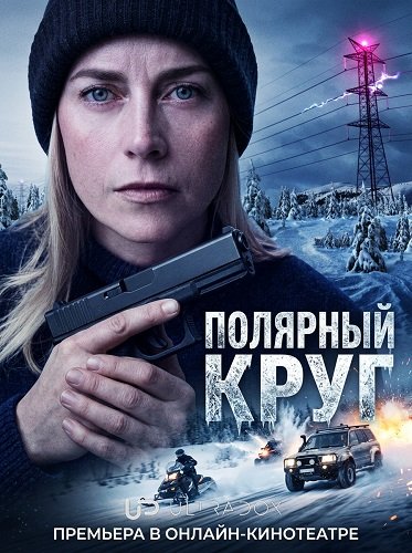 Полярный круг (5 сезон)