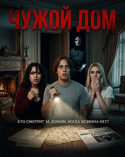 Чужой дом (2026)