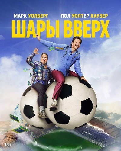 Шары вверх (2026)