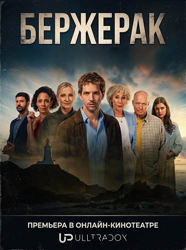 Бержерак (2 сезон)