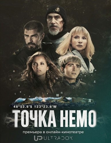 Точка Немо (2 сезон)