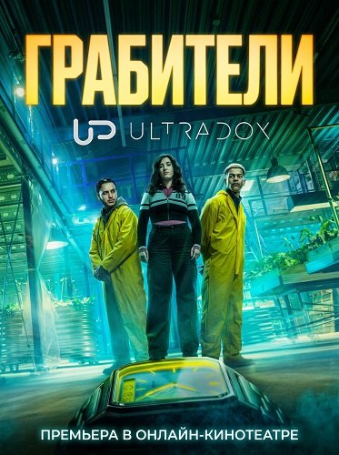 Грабители (1 сезон)