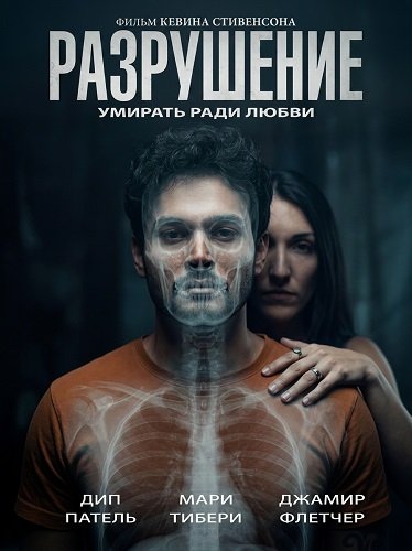 Фильм Разрушение (2026)