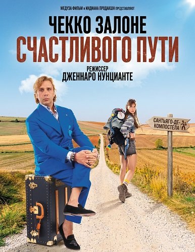 Фильм Счастливого пути (2025)
