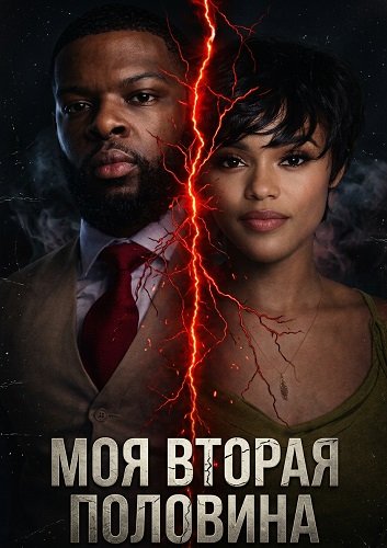Фильм Моя вторая половина (2026)