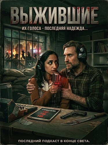 Фильм Выжившие (2025)