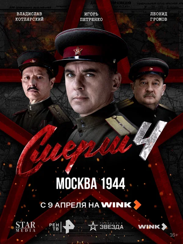 СМЕРШ (4 сезон)