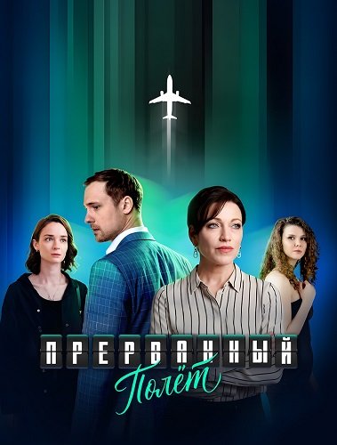 Прерванный полёт (1 сезон)