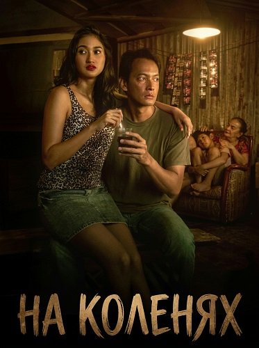Фильм На коленях (2025)