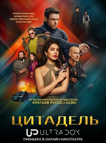 Цитадель (2 сезон)