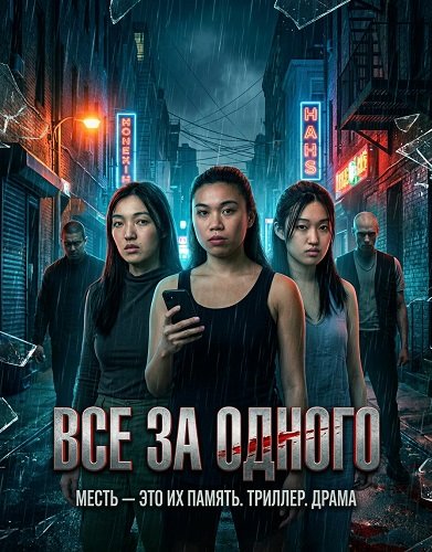 Фильм Все за одного (2026)