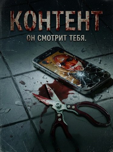 Фильм Контент (2025)