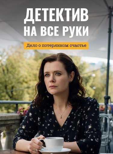 Детектив на все руки. Дело о потерянном счастье (4 сезон)