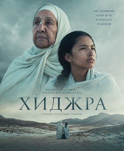 Фильм Хиджра (Хижра) (2025)